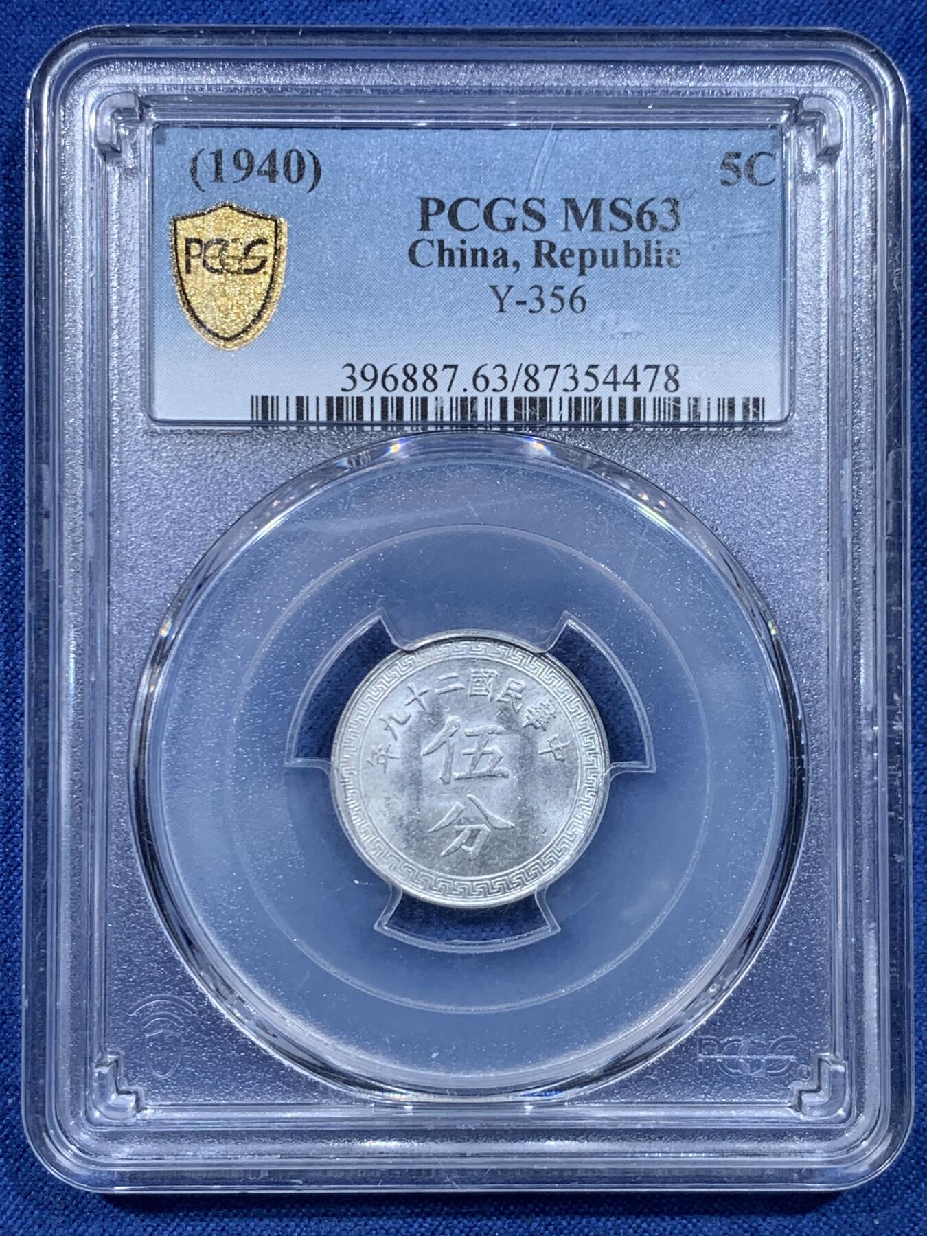 《竞宝斋》第478场 周日，周一 2场连拍 （全场包邮）欢迎送拍 PCGS MS63 中华民国二十九年五分铝币，历史的见证者，不容错过的小精品！