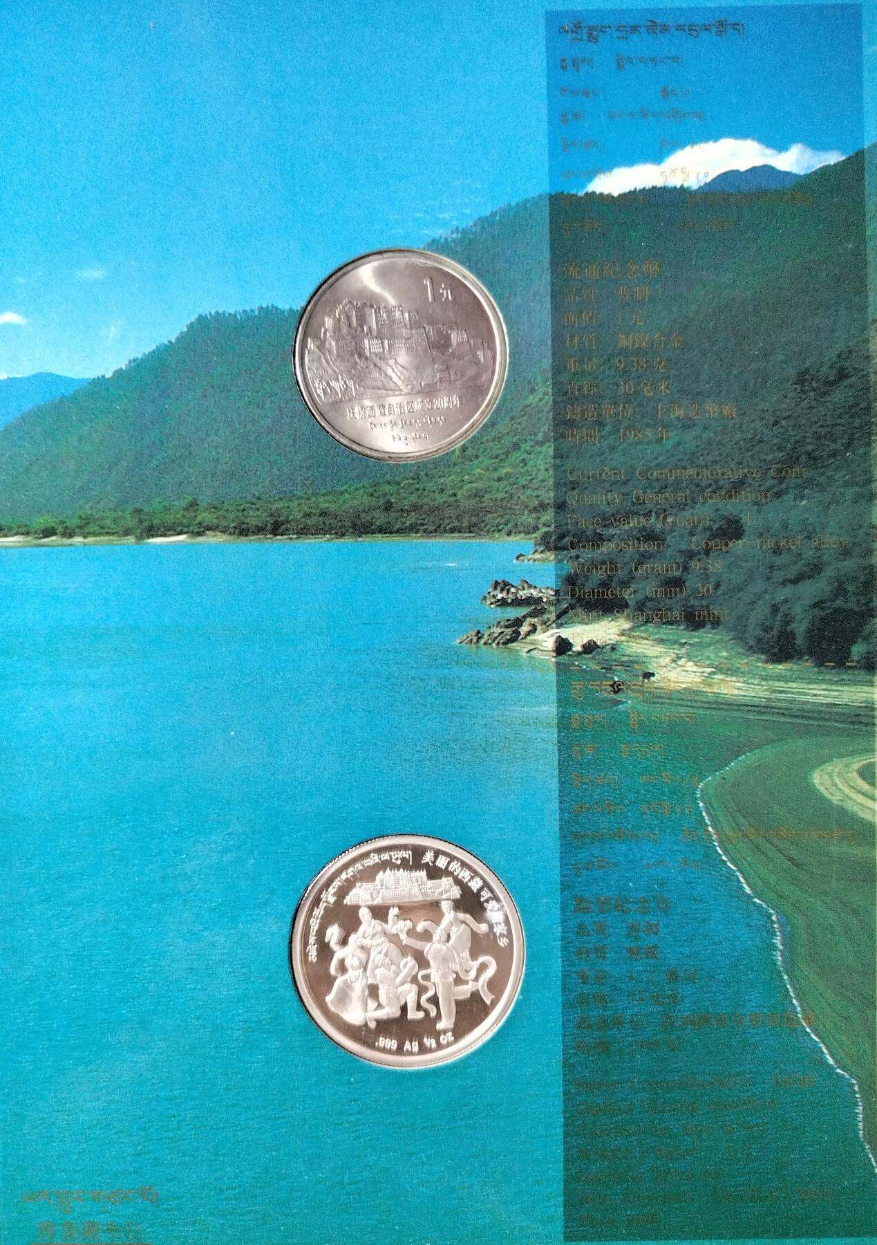 美丽西藏纪念币卡册，1985年西藏自治区成立20周年纪念币+1/2盎司999银章，康银阁装帧，原册未拆，币章齐全，品相几乎全新，细节都在。按图发货！