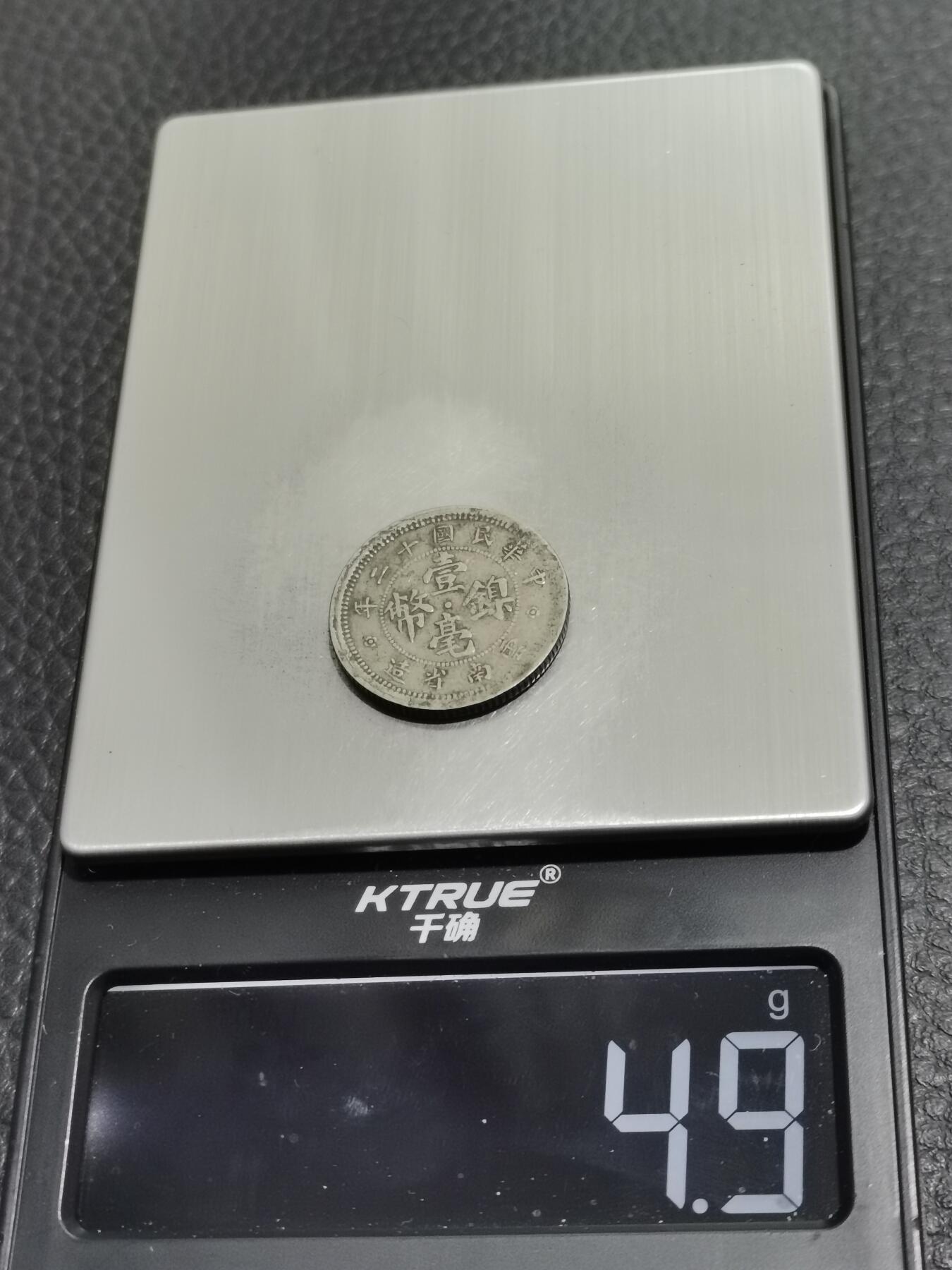 天下钱庄专场欢迎参拍 云南一毫镍币