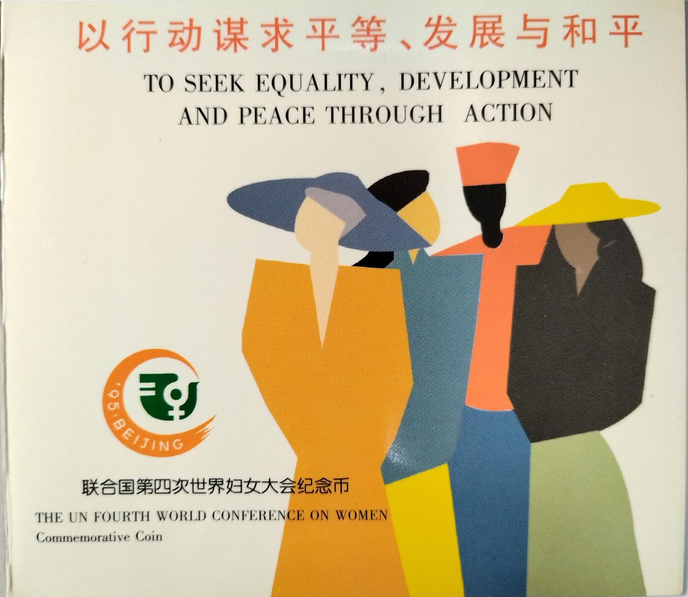 1995年联合国第四次世界妇女大会纪念币，中国人民银行发行，上海造币厂铸造，中国钱币学会装帧。带原装卡册，品相几乎全新，保存很好，收藏佳品。按图发货。