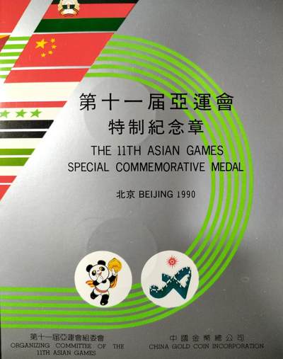 1990年第十一届亚运会特制纪念章一套，两枚，熊猫盼盼+飞人，铜质，直径约30mm。中国金币总公司发行，上海造币厂制造，原装册页，品相好，几乎全新，无明显瑕疵。按图发货！ - 1990年第十一届亚运会特制纪念章一套，两枚，熊猫盼盼+飞人，铜质，直径约30mm。中国金币总公司发行，上海造币厂制造，原装册页，品相好，几乎全新，无明显瑕疵。按图发货！
