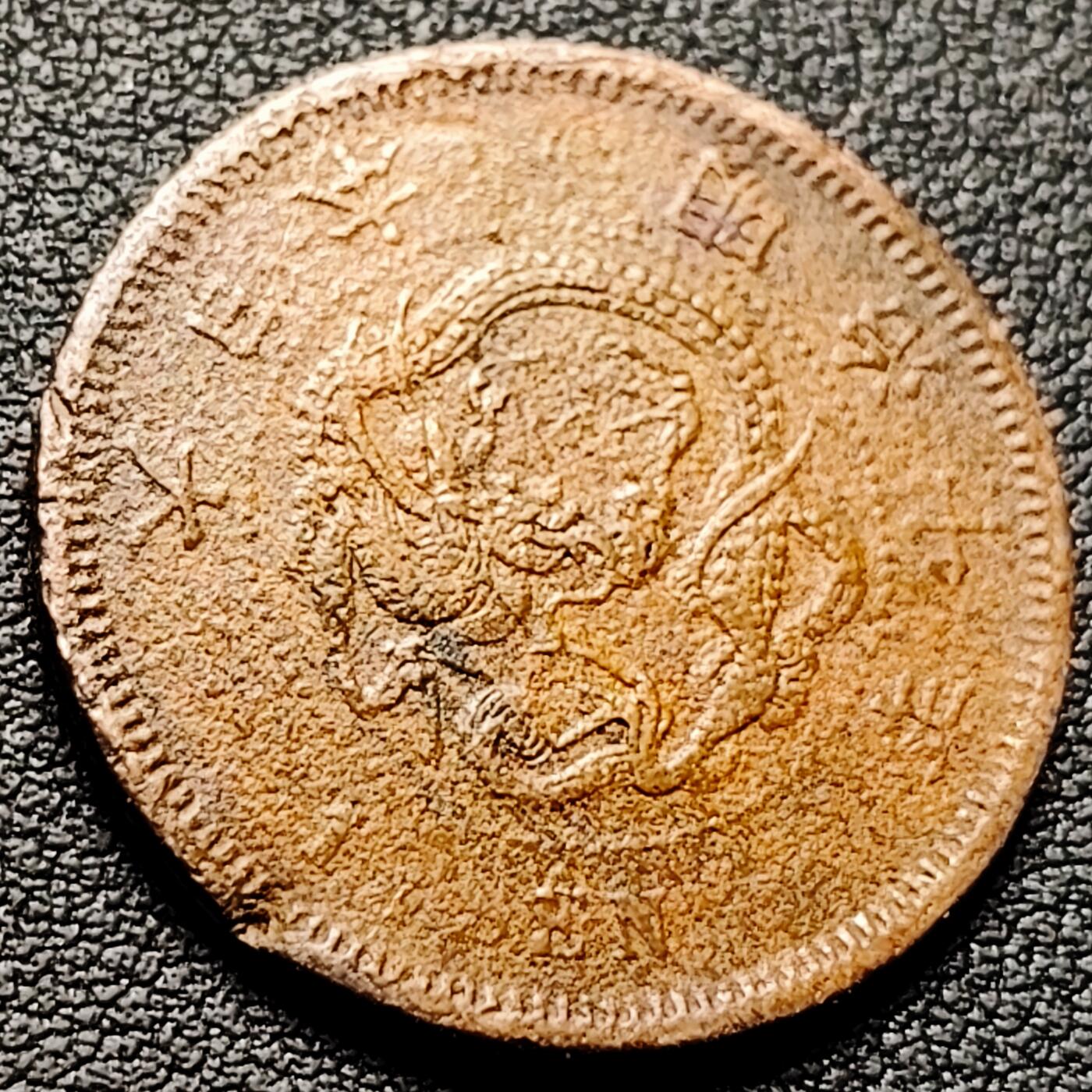 泉币菌-第221场-拍品多 请提前出价 。