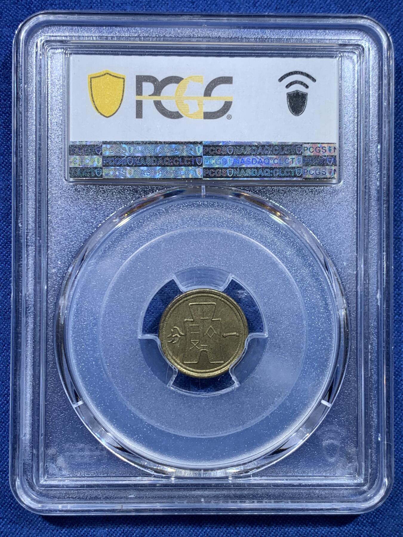 《竞宝斋》第478场 周日，周一 2场连拍 （全场包邮）欢迎送拍 PCGS MS64 中国1940中华民国二十九年壹分