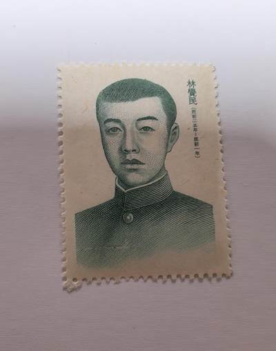 杂票 - 中国邮票人物林觉民1全新上品