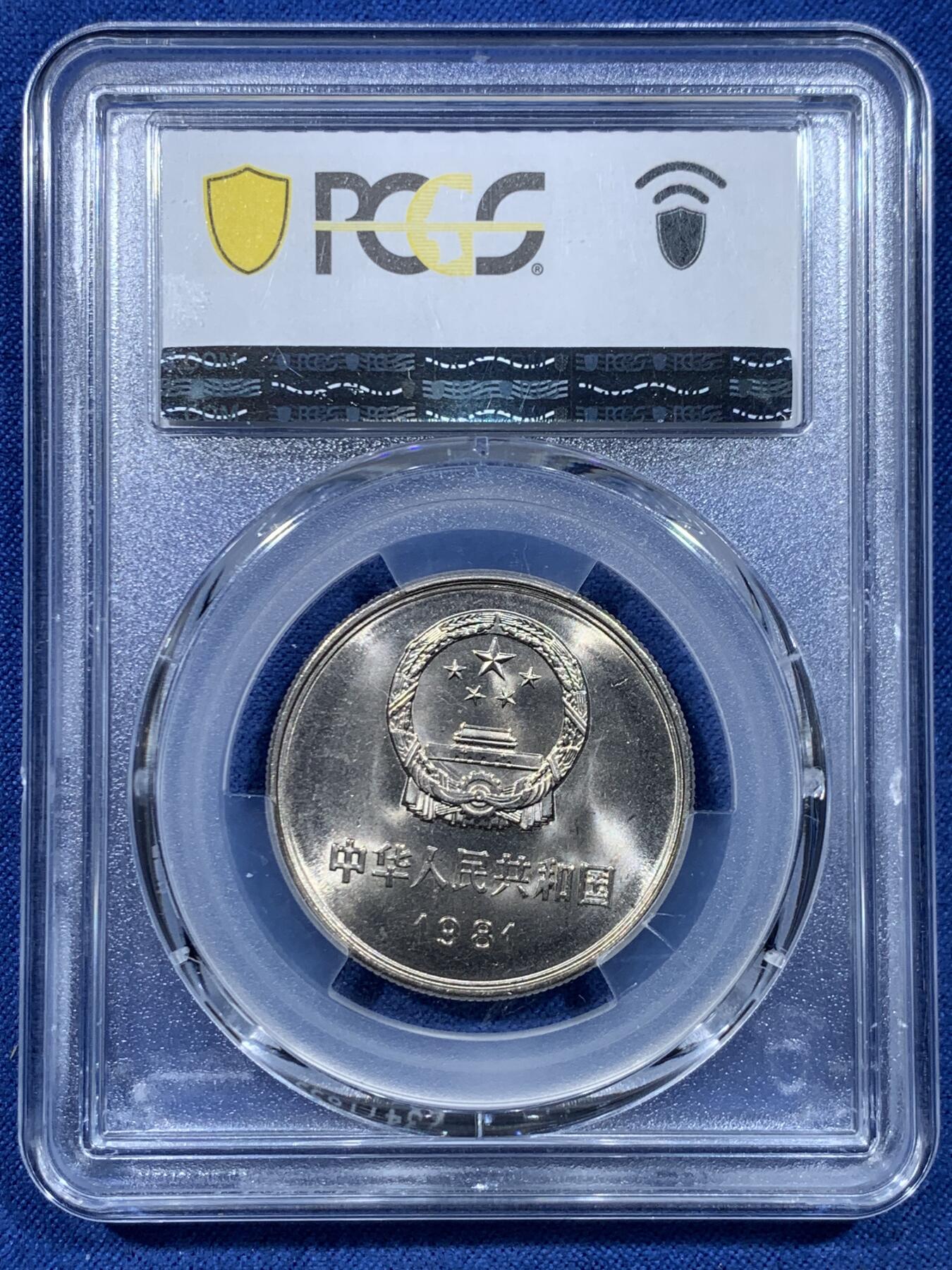 《竞宝斋》第478场 周日，周一 2场连拍 （全场包邮）欢迎送拍 PCGS MS67 中国1981沈阳版经典长城币 壹元硬币