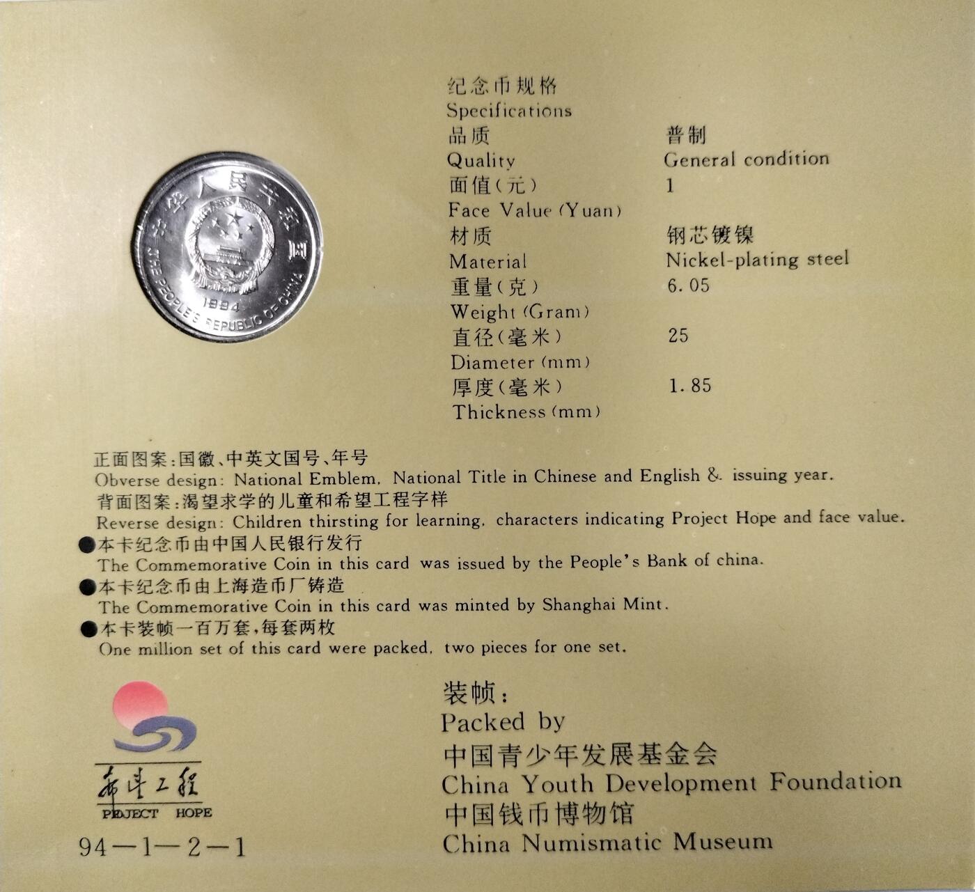 1994年希望工程纪念币卡女孩版，中国人民银行发行，上海造币厂铸造，1元面值，普制，钢芯镀镍，限量装帧，带原包装。品相全新，适合收藏，按图发货！
