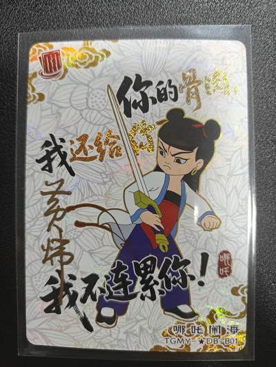 天玑星卡拍第184期《4.6周一截拍》持续收拍收评中 满赠卡需备注 - 【亲签卡】上美影 天宫美影 哪吒闹海 设计师黄炜亲签