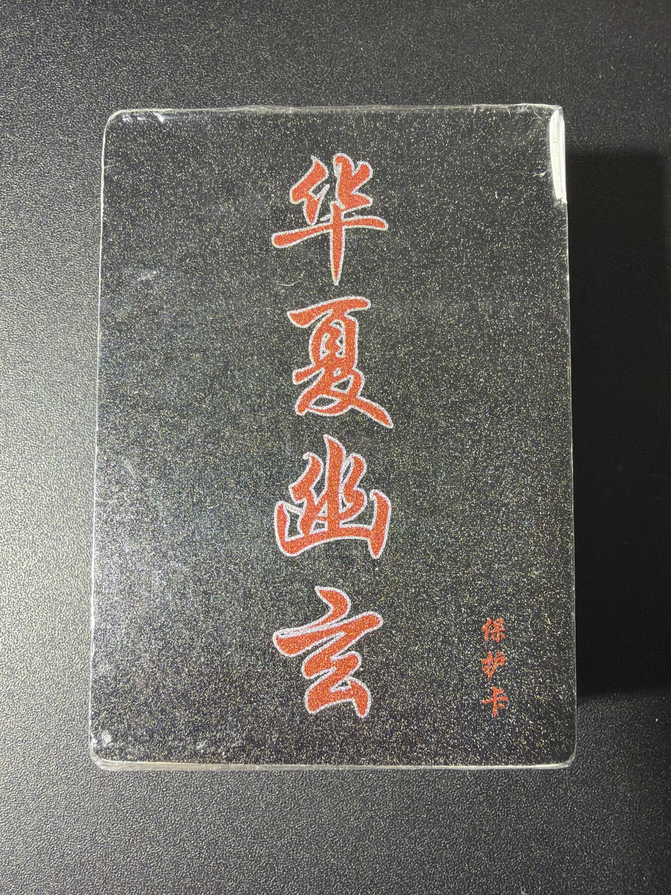 NO.29 好又多金牌大场，每周一站式配齐，方便凑单！（卖家送拍0抽成！周6晚9点截拍！） 【套卡】百里卡牌 华夏幽玄 半粗一套 全新未拆