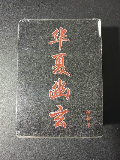 NO.29 好又多金牌大场，每周一站式配齐，方便凑单！（卖家送拍0抽成！周6晚9点截拍！） - 【套卡】百里卡牌 华夏幽玄 半粗一套 全新未拆
