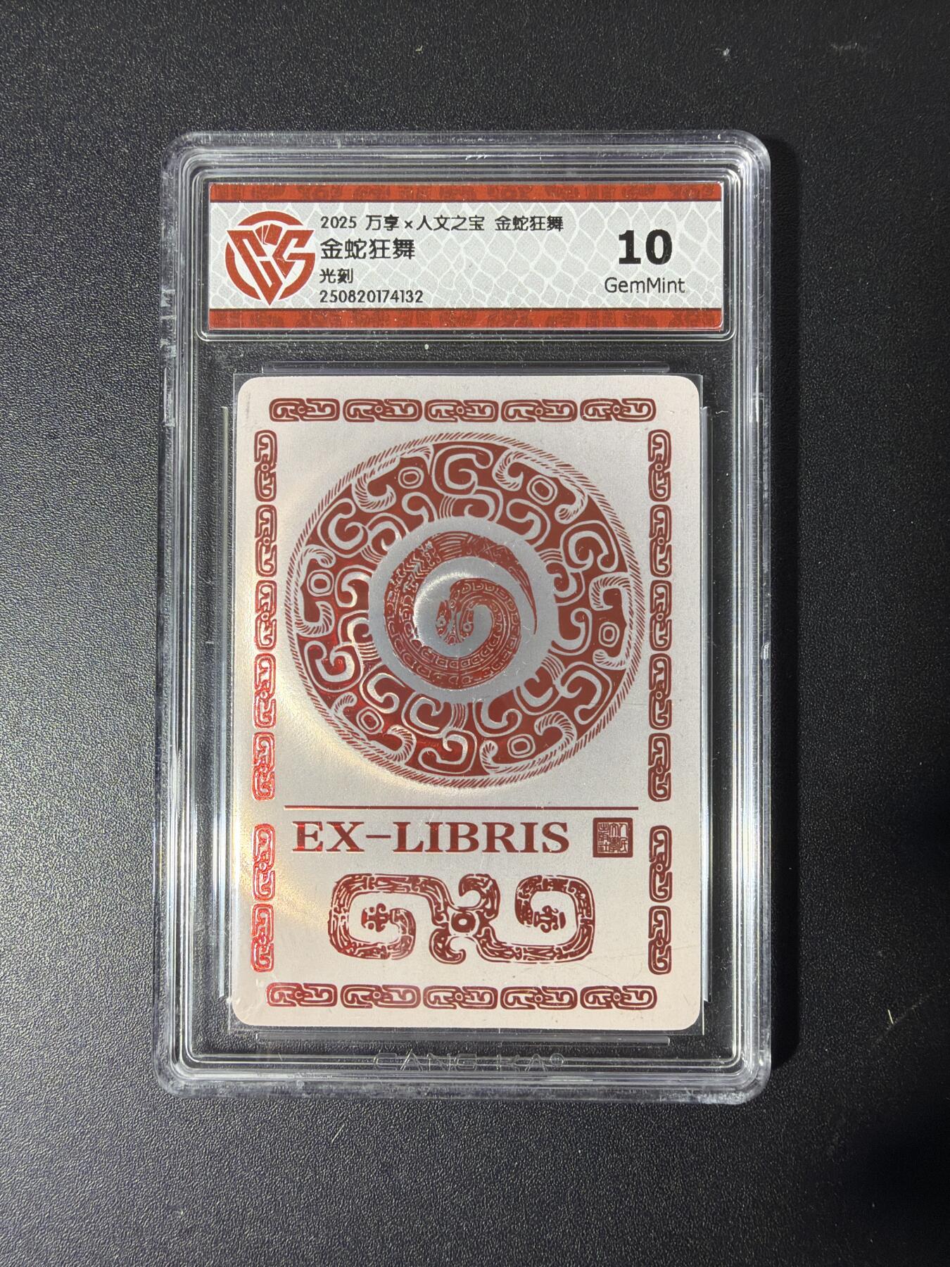 NO.29 好又多金牌大场，每周一站式配齐，方便凑单！（卖家送拍0抽成！周6晚9点截拍！） 万享 金蛇狂舞藏书票 光刻10G