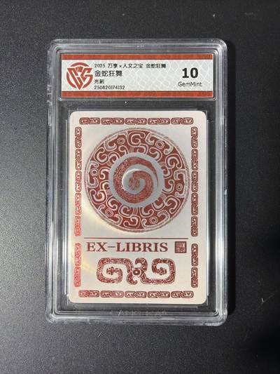 NO.29 好又多金牌大场，每周一站式配齐，方便凑单！（卖家送拍0抽成！周6晚9点截拍！） - 万享 金蛇狂舞藏书票 光刻10G