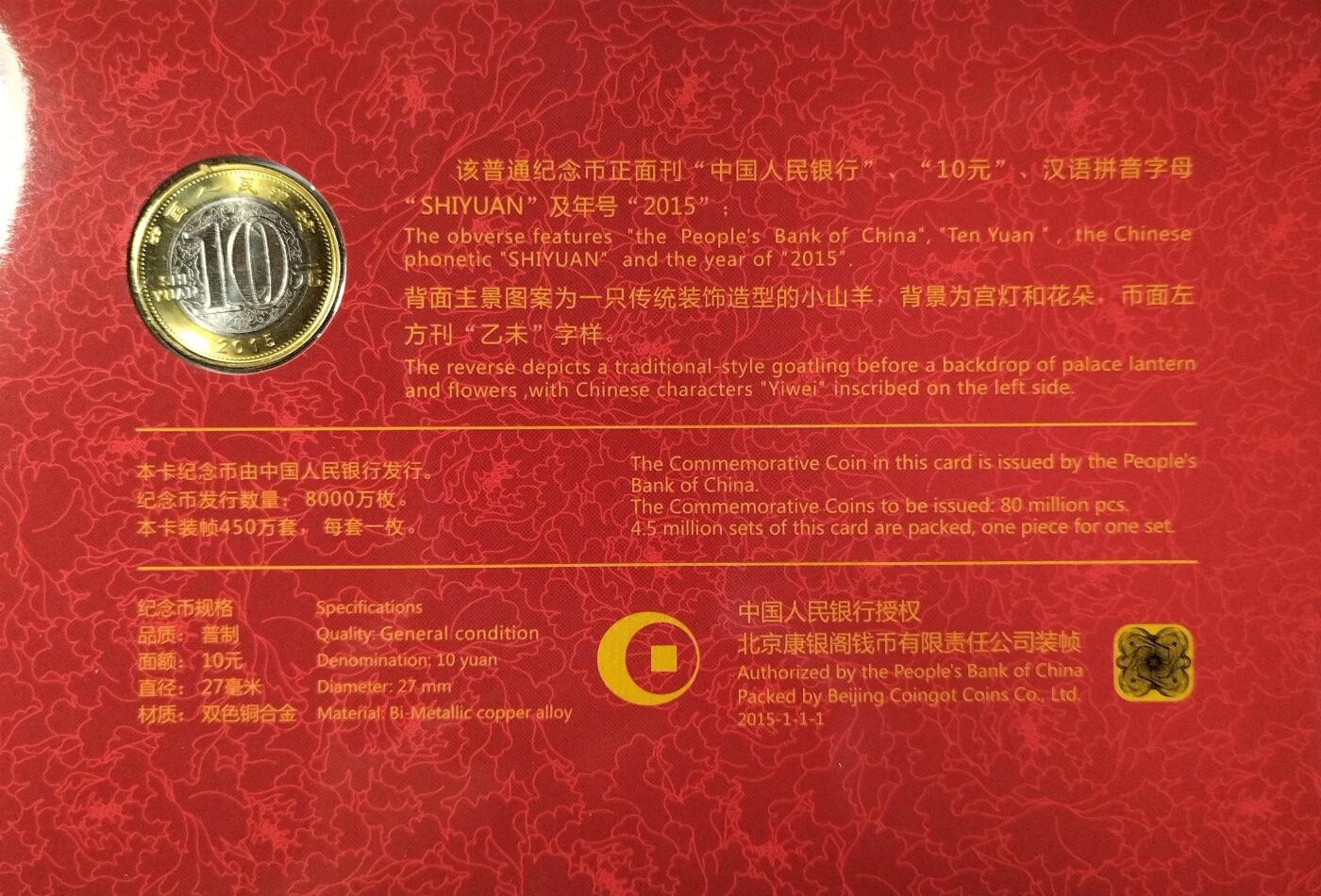 2015年羊年纪念币卡册，康银阁北京版，带原包装，品相很好，币面光亮，边齿完整。中国人民银行发行，面值10元，双色铜合金，直径27mm，发行量8000万枚，本卡装帧450万套，每套一枚。全套带证书，收藏送礼都合适。按图发货！