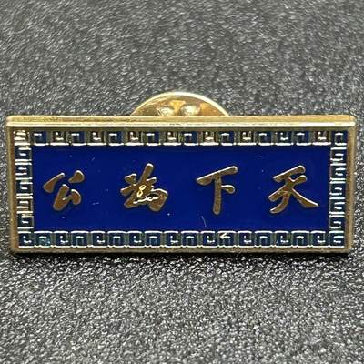 西秦中古拍卖第八十三期  - 孙中山题词 天下为公纪念章