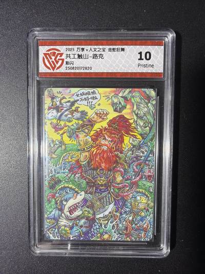 NO.29 好又多金牌大场，每周一站式配齐，方便凑单！（卖家送拍0抽成！周6晚9点截拍！） - 万享 金蛇狂舞  共工触山-路克 彩闪  10P