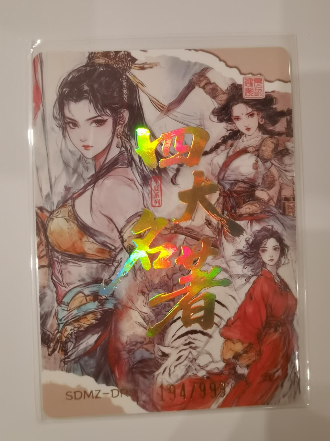 言遇卡牌 第七期【2026.04.11周六晚22：00截拍】 【限编】194/999 巾帼不让须眉 四大名著