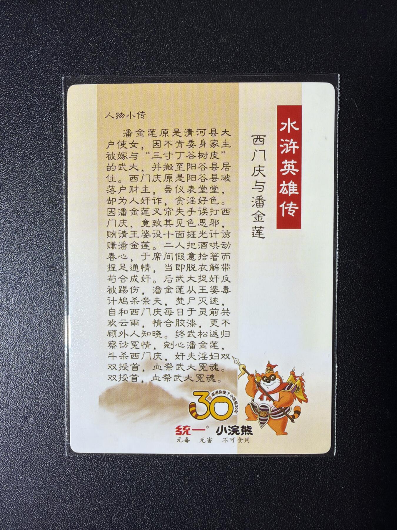 NO.29 好又多金牌大场，每周一站式配齐，方便凑单！（卖家送拍0抽成！周6晚9点截拍！） 鼎好卡牌 龙耀水浒特卡 小浣熊30周年 西门庆潘金莲 粗闪