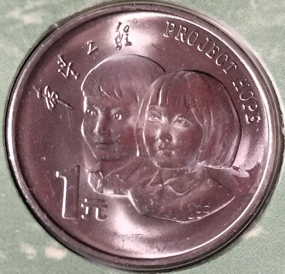 1994年希望工程纪念币男孩版，1元面值，中国青少年发展基金会联合中国钱币博物馆发行，上海造币厂铸造。原装卡册，品相全新，保存很好。按图发货。