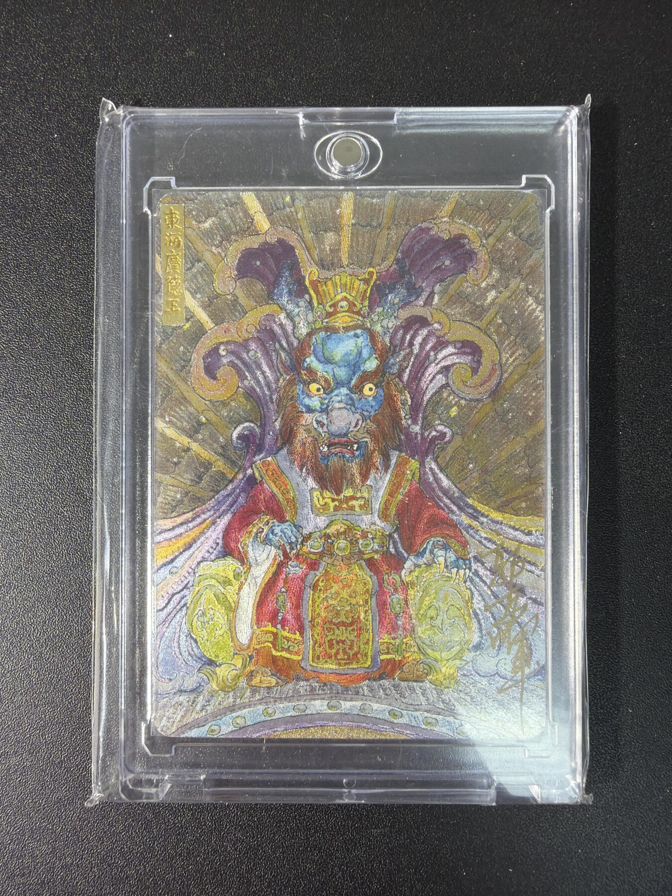 NO.29 好又多金牌大场，每周一站式配齐，方便凑单！（卖家送拍0抽成！周6晚9点截拍！） 【316/365编亲签】乐卡 西游手记 郭京辉亲签 东海龙王 粗闪 带卡砖