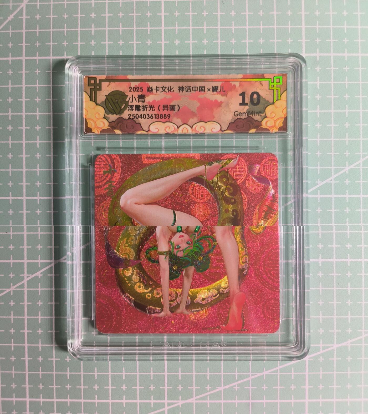 C先生卡牌 第26期 持续收拍品中…零手续费代拍 【浮雕折光】焱卡文化×罐儿《神话中国》小青(异画) 10G
