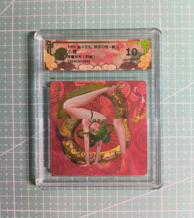 C先生卡牌 第26期 持续收拍品中…零手续费代拍 - 【浮雕折光】焱卡文化×罐儿《神话中国》小青(异画) 10G