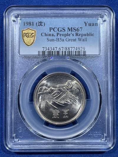 《竞宝斋》第478场 周日，周一 2场连拍 （全场包邮）欢迎送拍 - PCGS MS67 中国1981沈阳版经典长城币 壹元硬币
