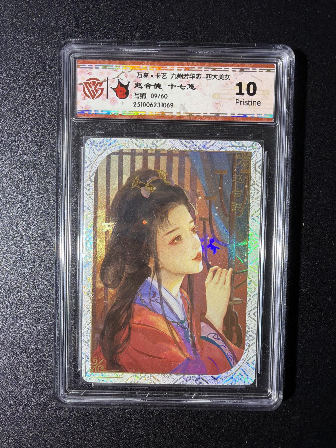 NO.29 好又多金牌大场，每周一站式配齐，方便凑单！（卖家送拍0抽成！周6晚9点截拍！） 【9/60编】万享 九州芳华四大美女 赵合德-十七悠  10P