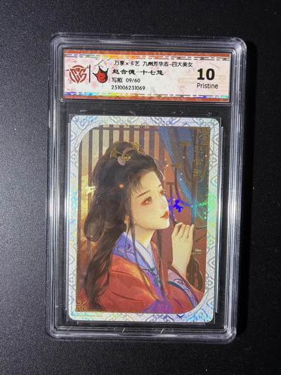 NO.29 好又多金牌大场，每周一站式配齐，方便凑单！（卖家送拍0抽成！周6晚9点截拍！） - 【9/60编】万享 九州芳华四大美女 赵合德-十七悠  10P