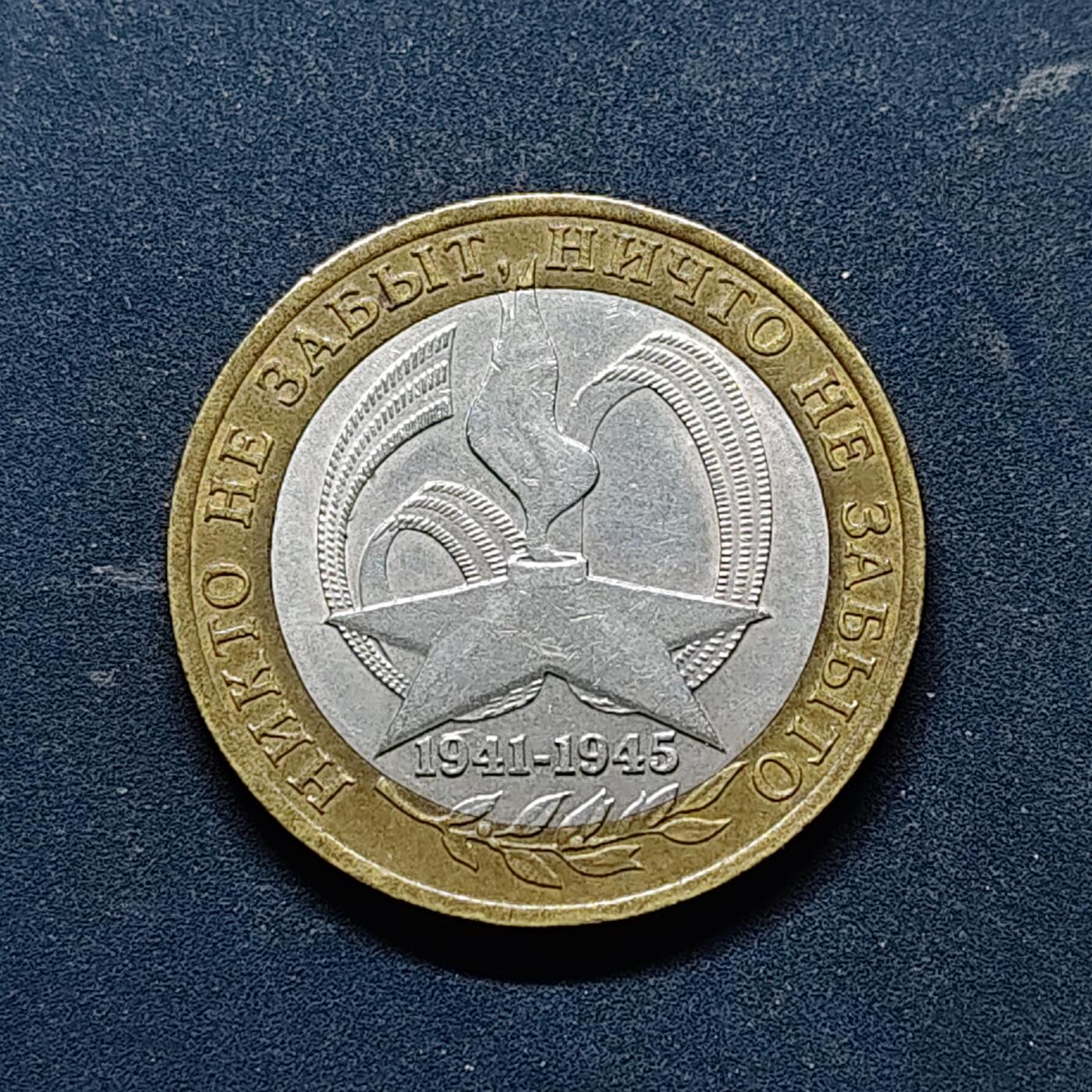 【全场包邮】纯粹捡漏拍518场 俄罗斯2005年10卢布伟大卫国战争的胜利双色纪念币