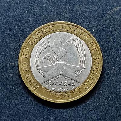 【全场包邮】纯粹捡漏拍518场 - 俄罗斯2005年10卢布伟大卫国战争的胜利双色纪念币