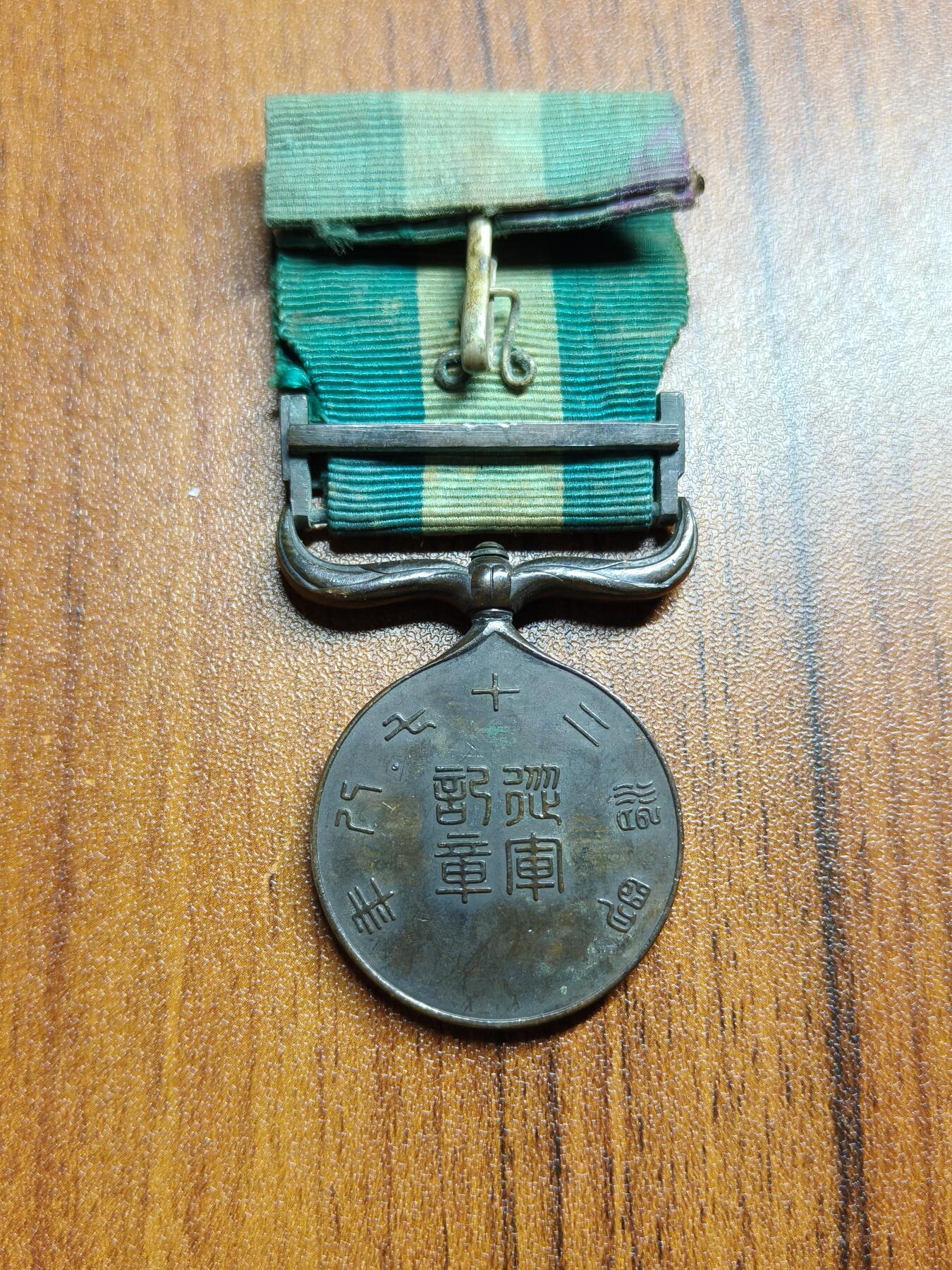 蜀地medal 2026春季精品专场 第5场 铭记历史，勿忘国耻 日本甲午战争从军记章