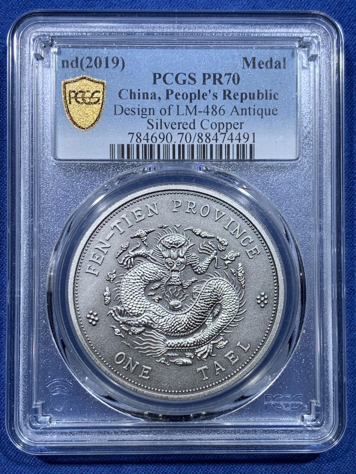 《竞宝斋》第478场 周日，周一 2场连拍 （全场包邮）欢迎送拍 PCGS PR70 中国2019奉天省造库平银一两 镀银纪念章
