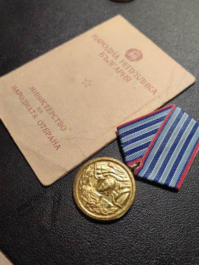 靖甫拍卖第九场 - 保加利亚人民军三级圆满服役奖章带证