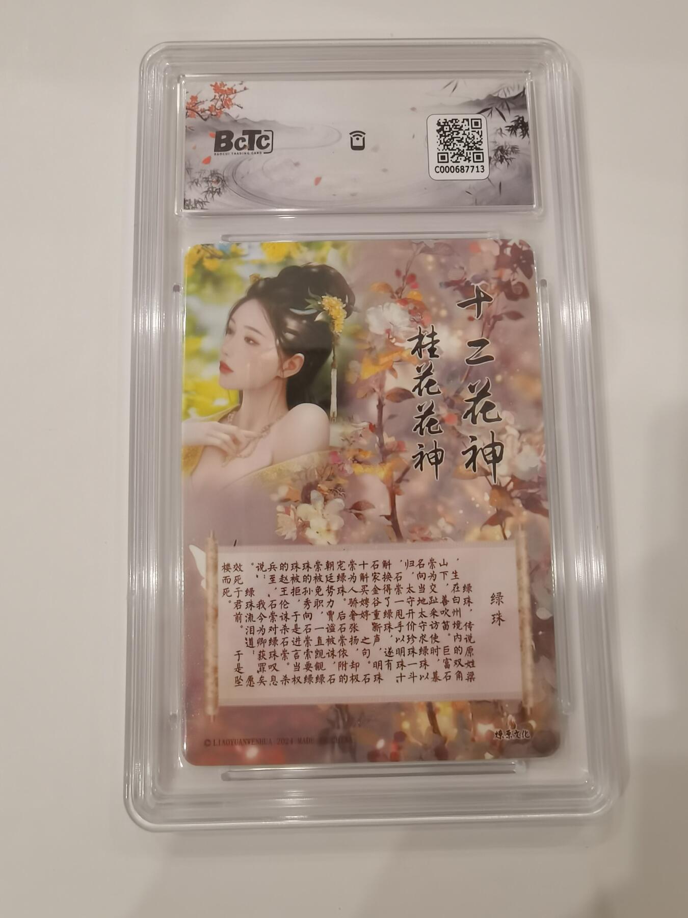 言遇卡牌 第七期【2026.04.11周六晚22：00截拍】 【评级卡】绿珠 如梦令 燎原文化 9.5g