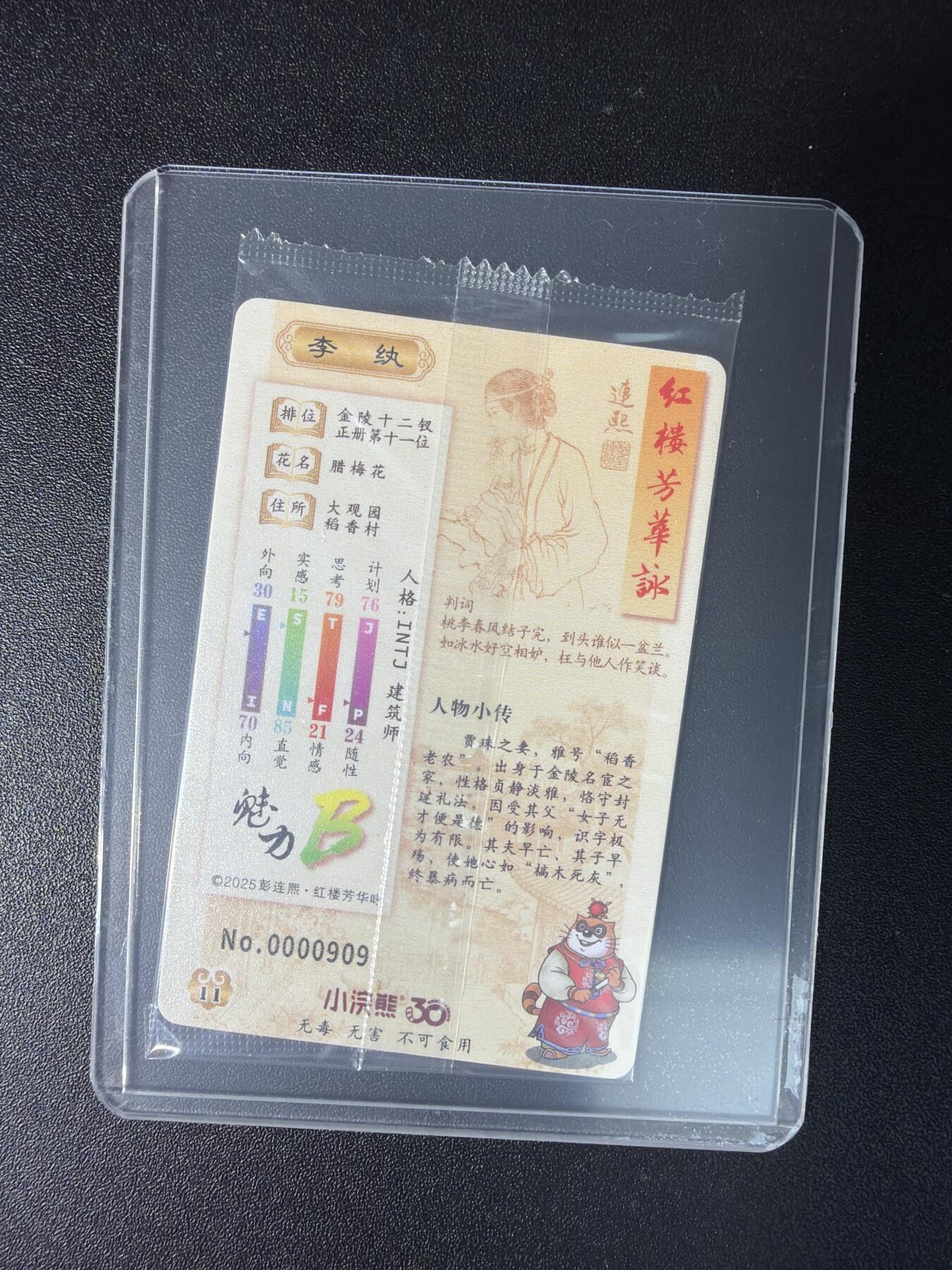 NO.29 好又多金牌大场，每周一站式配齐，方便凑单！（卖家送拍0抽成！周6晚9点截拍！） 小浣熊 红楼梦 芳华咏 靓号 李纨 0000909号