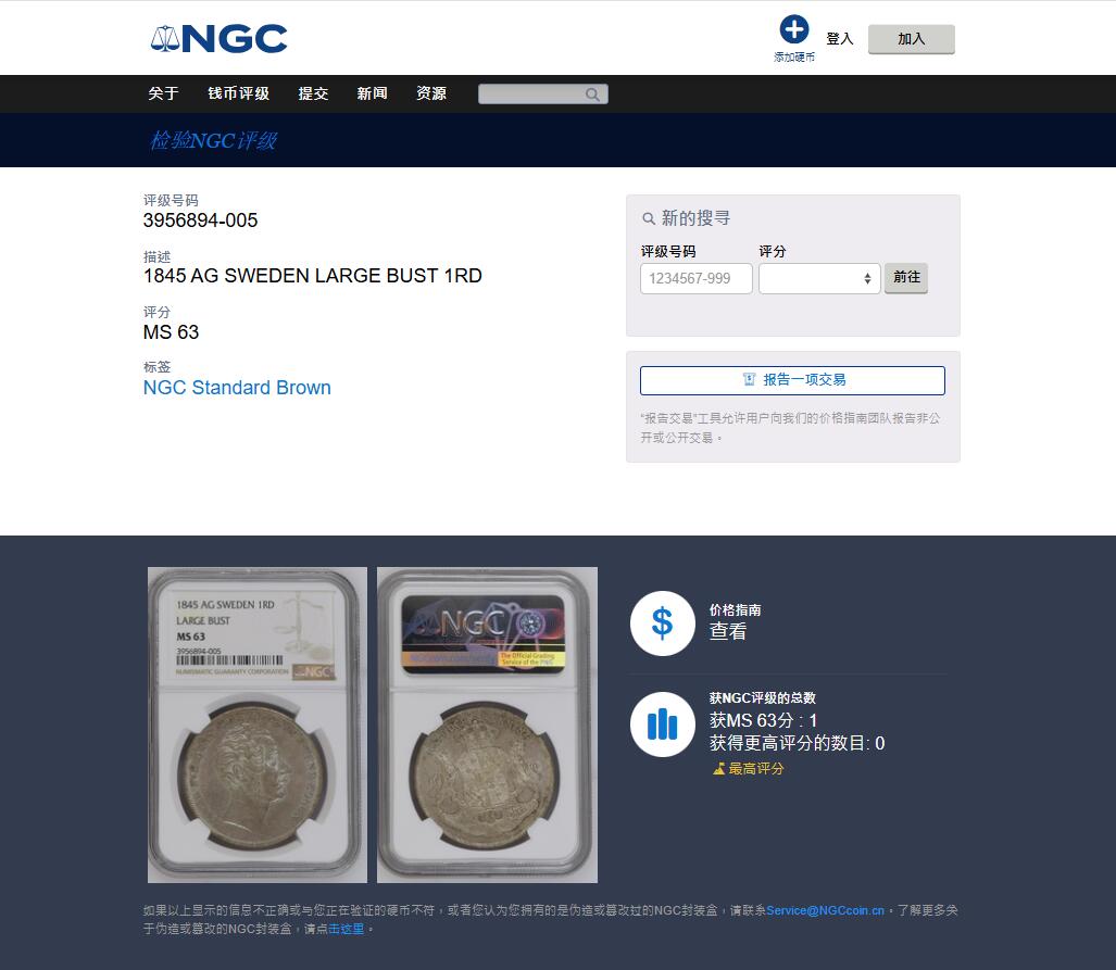 《竞宝斋》第478场 周日，周一 2场连拍 （全场包邮）欢迎送拍 唯一冠军分 NGC MS63 瑞典 1845年 奥斯卡一世 1RD大银币 大头版仅发行2年 北欧国家大银币都少见