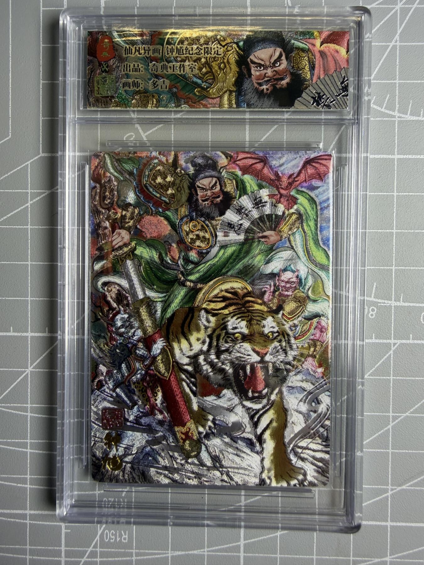 奇点卡牌 多吉 仙凡异画系列第一季 兑换卡 天师钟馗烫金粗闪➕可拆卸粗闪卡砖