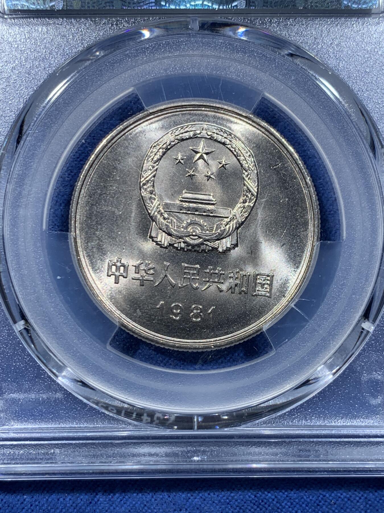 《竞宝斋》第478场 周日，周一 2场连拍 （全场包邮）欢迎送拍 PCGS MS67 中国1981沈阳版经典长城币 壹元硬币