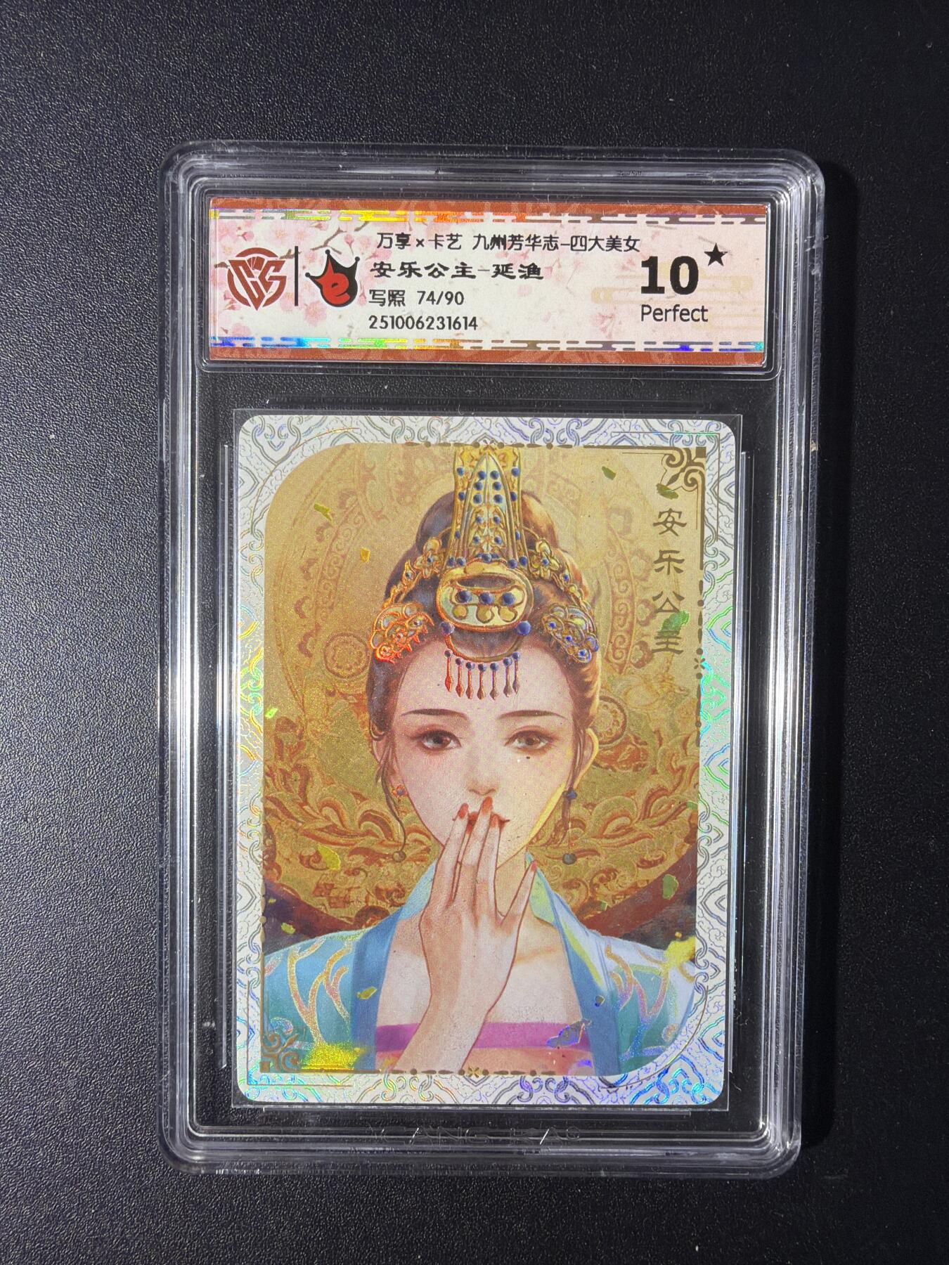 NO.29 好又多金牌大场，每周一站式配齐，方便凑单！（卖家送拍0抽成！周6晚9点截拍！） 【74/90编】万享 九州芳华四大美女 安乐公主-延渔 10星