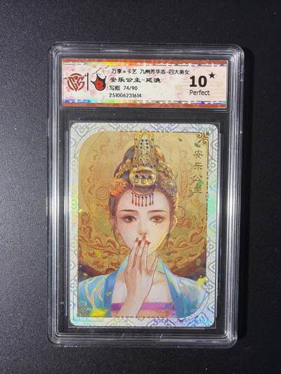 NO.29 好又多金牌大场，每周一站式配齐，方便凑单！（卖家送拍0抽成！周6晚9点截拍！） - 【74/90编】万享 九州芳华四大美女 安乐公主-延渔 10星