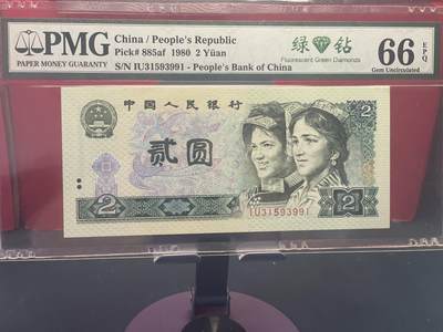 品味人生 - 802 绿钻一张 PMG66