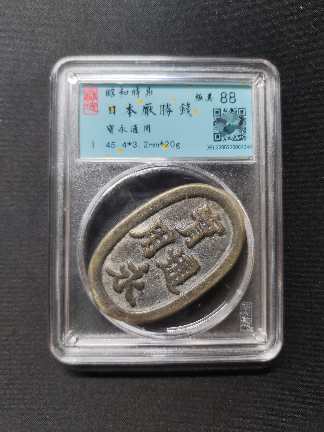 宝永通用 宽永通用花钱 日本厌胜钱 宽永通用花钱 邻国椭形铜币 昭和时期闻德评级88分 日本老花钱极美