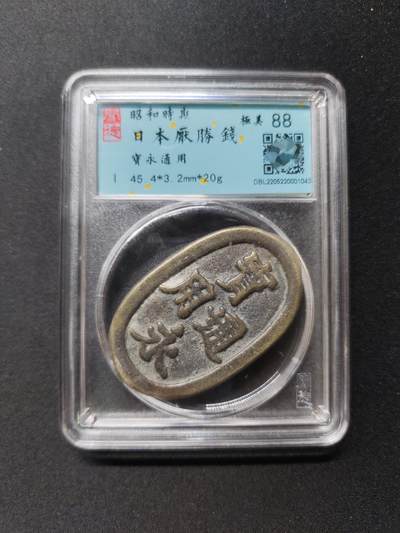 宝永通用 宽永通用花钱 日本厌胜钱 宽永通用花钱 邻国椭形铜币 昭和时期闻德评级88分 日本老花钱极美 - 宝永通用 宽永通用花钱 日本厌胜钱 宽永通用花钱 邻国椭形铜币 昭和时期闻德评级88分 日本老花钱极美