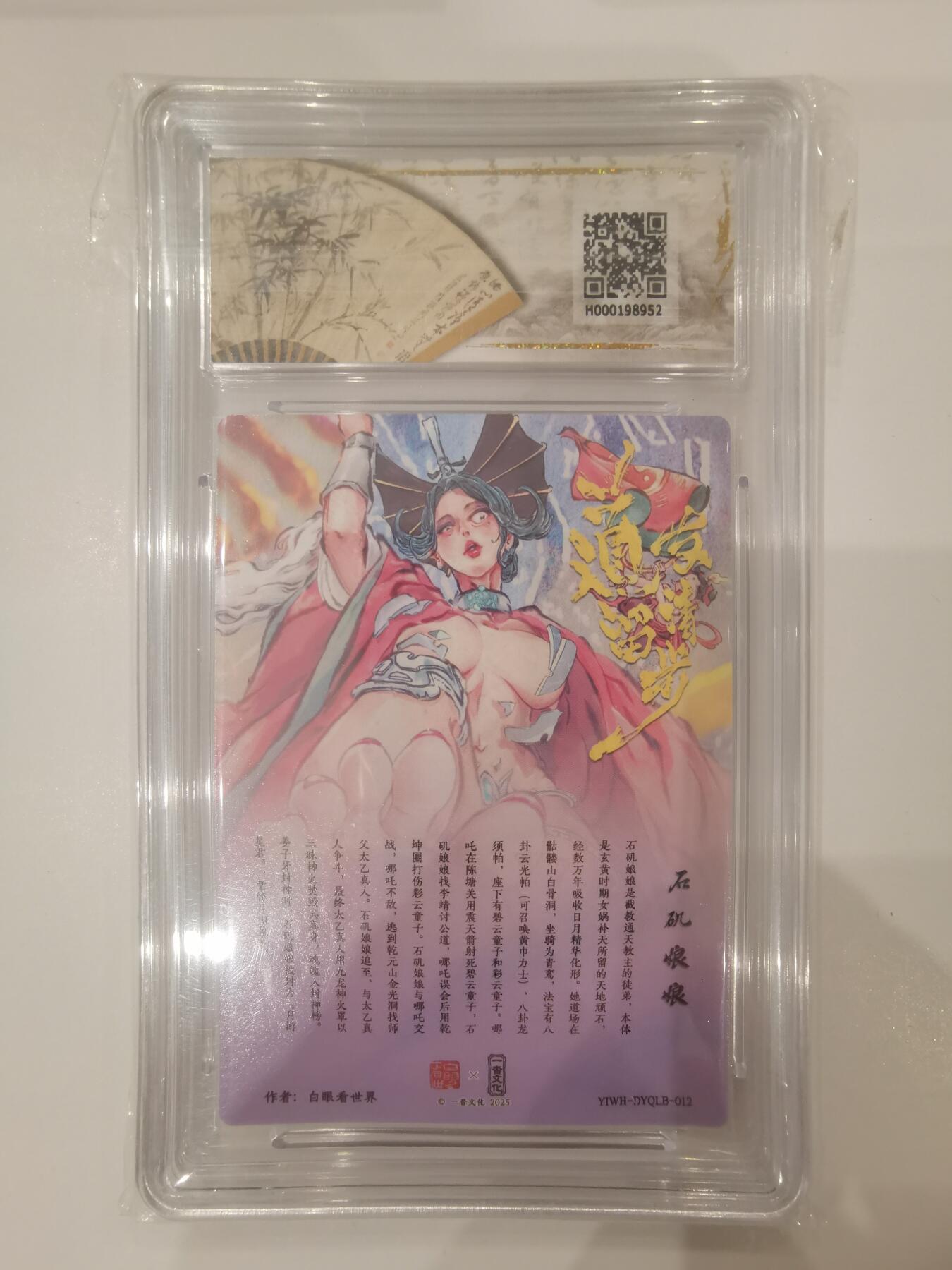 言遇卡牌 第七期【2026.04.11周六晚22：00截拍】 【评级卡】石矶娘娘 画师白眼看世界 10g