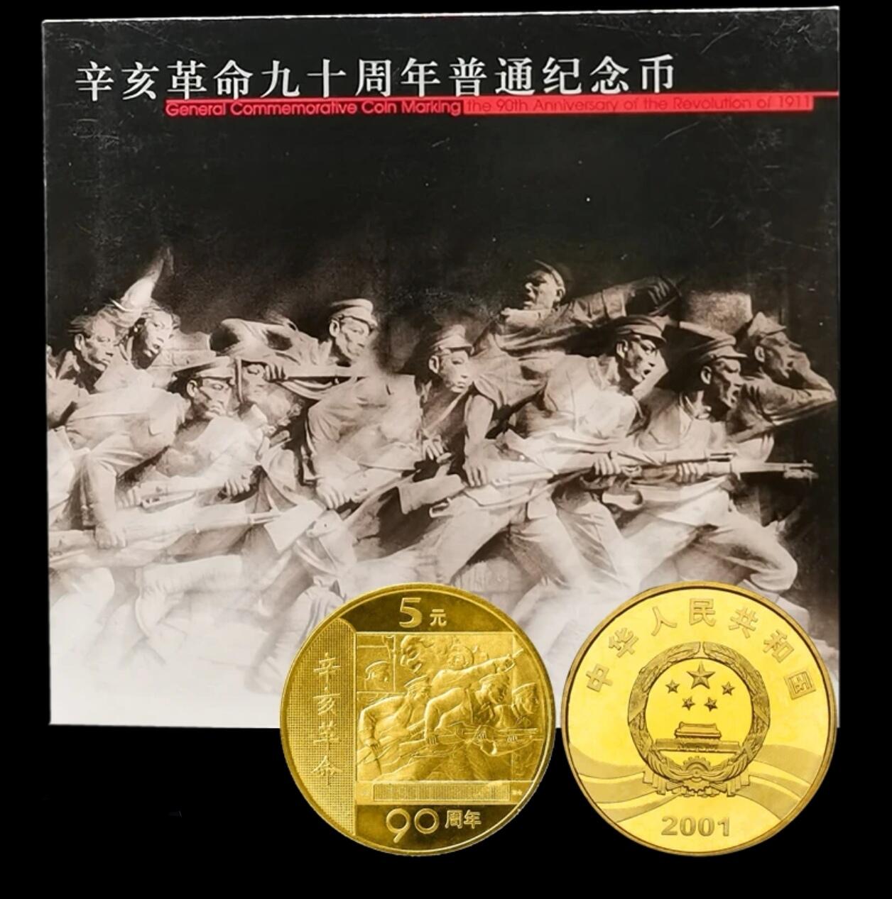 2001年辛亥革命90周年纪念币，康银阁装帧卡册，带原包装，品相几乎全新，保存很好。5元面值，黄铜合金，直径25mm，重12.8g。中国人民银行发行，限量83万套，收藏价值高。保真，按图发货！
