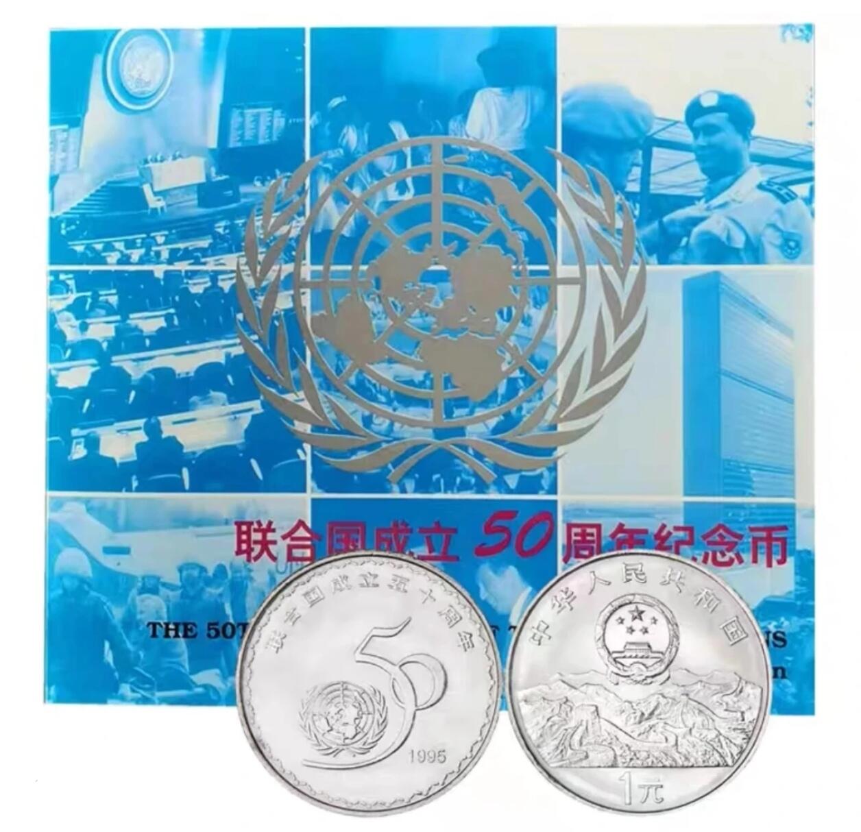 联合国成立50周年纪念币装帧版，中国钱币学会装帧，发行量48万枚！老精稀品种！原光品相！按图发货！