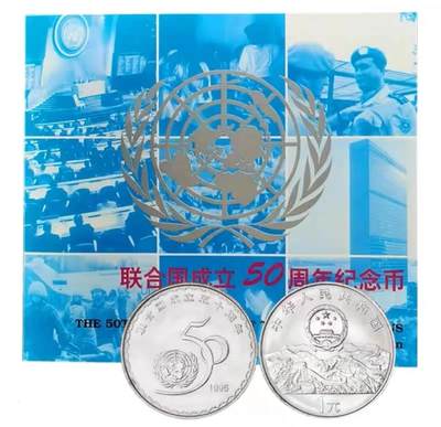 联合国成立50周年纪念币装帧版，中国钱币学会装帧，发行量48万枚！老精稀品种！原光品相！按图发货！ - 联合国成立50周年纪念币装帧版，中国钱币学会装帧，发行量48万枚！老精稀品种！原光品相！按图发货！