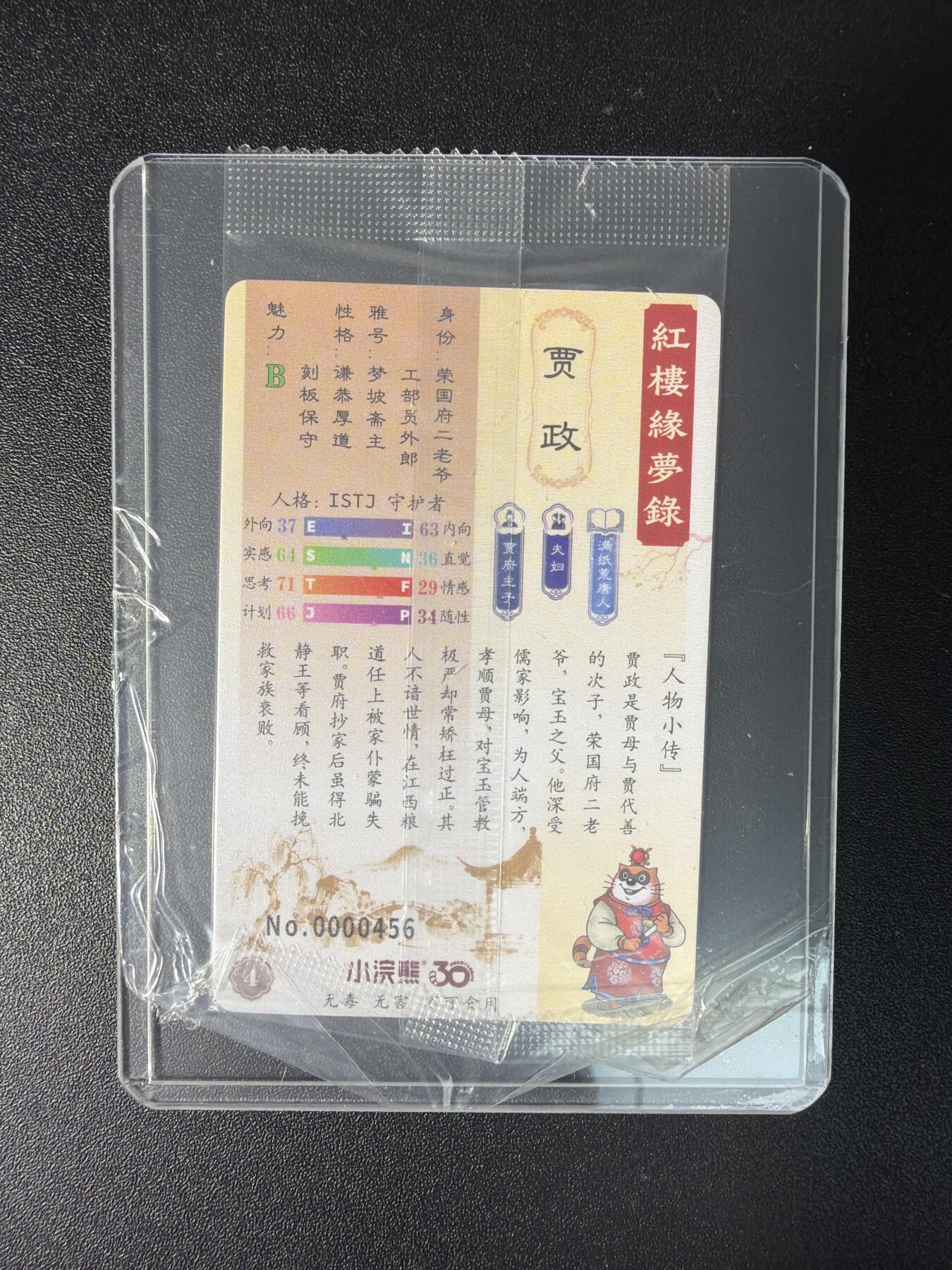 NO.29 好又多金牌大场，每周一站式配齐，方便凑单！（卖家送拍0抽成！周6晚9点截拍！） 小浣熊 红楼梦 缘梦录 靓号 贾政 456号