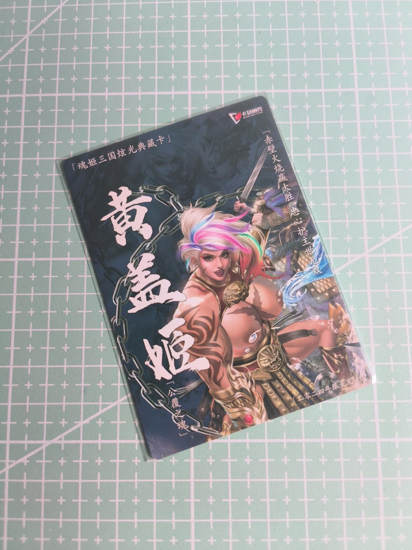 C先生卡牌 第26期 持续收拍品中…零手续费代拍 【粗闪】卡玩帕克《魂姬三国》黄盖