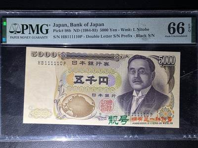 叁拾收藏第35期 - 日本1984年--1993年5000元 靓号  PMG66分