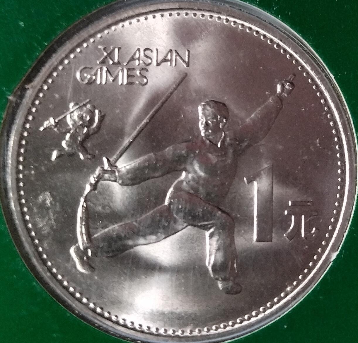 1990年第十一届亚运会纪念币一套2枚，射箭+武术，1元面值，普通金属材质。中国金币总公司装帧，品相全新，保存很好。适合收藏，按图发货！